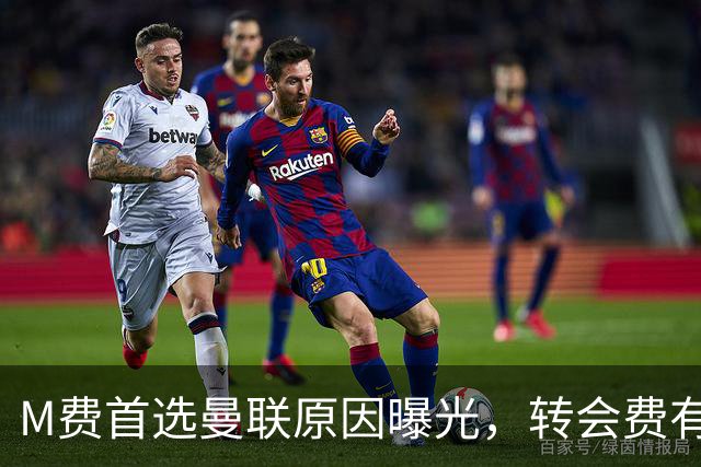 M费首选曼联原因曝光，转会费有提升！大英中场悍将亦乐意加盟